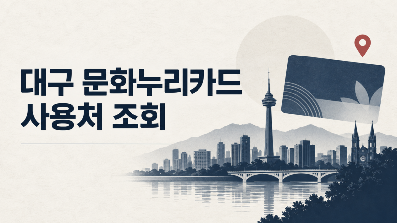 대구 문화누리카드 사용저 조회 바로가기
