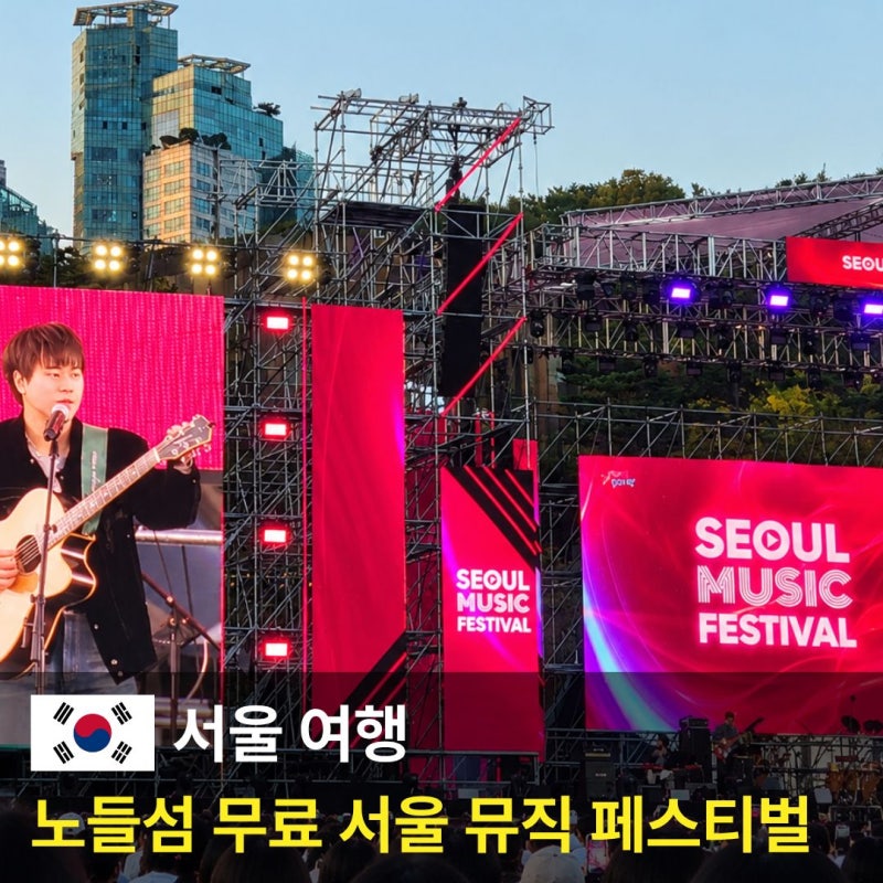 서울 뮤직페스티벌 2026 노들섬, 라인업 및 무료 공연 예매 방법