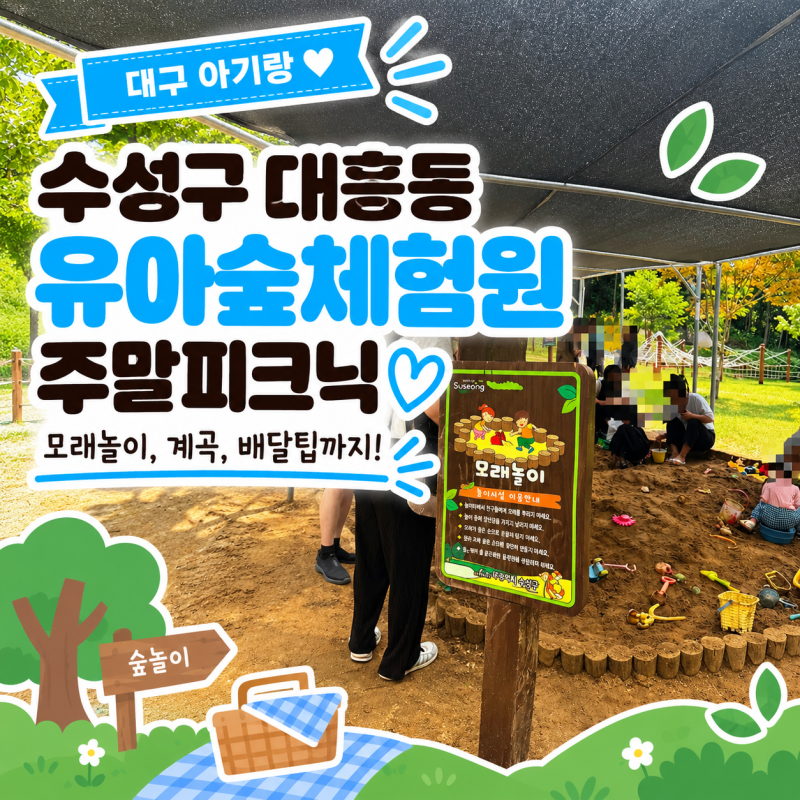 [대구 아기랑] 21개월 아기랑 대흥동 유아숲체험원 주말 피크닉 (모래놀이, 계곡, 배달 팁)