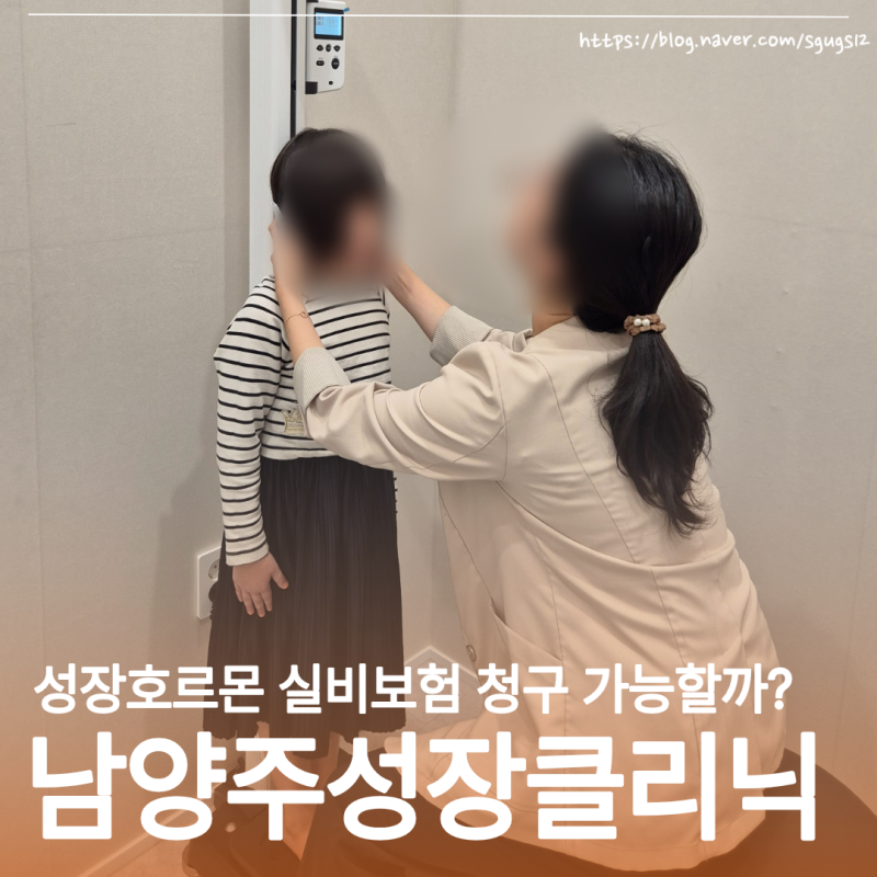 성장호르몬주사비용 실비 보험 청구 과연 될까? 궁금증 해결하러 다녀온 남양주 성장클리닉