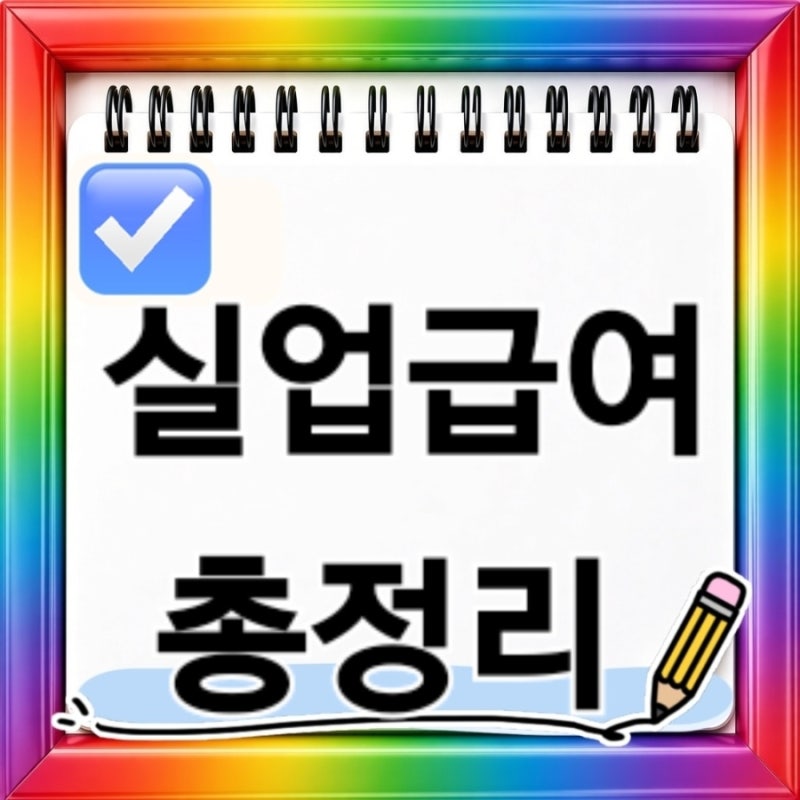 실업급여 신청조건부터 지급액