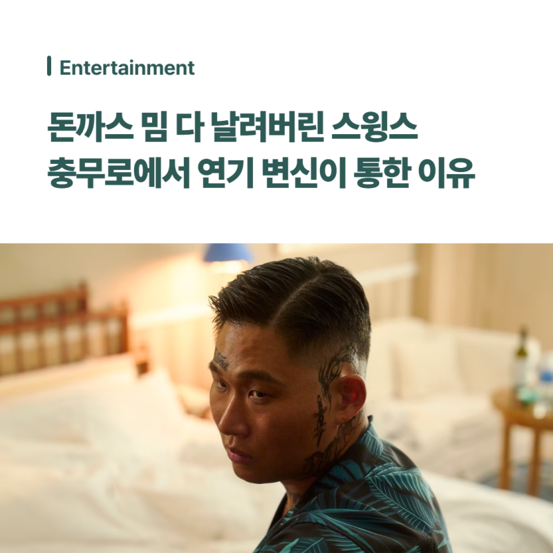 돈까스 밈 다 날려버린 스윙스, 타짜4 연기 도전에 충무로가 홀딱 반한 이유는?