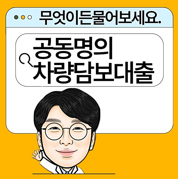 공동명의 차량담보대출 동의 꼭 알아야 할 3가지 체크리스트