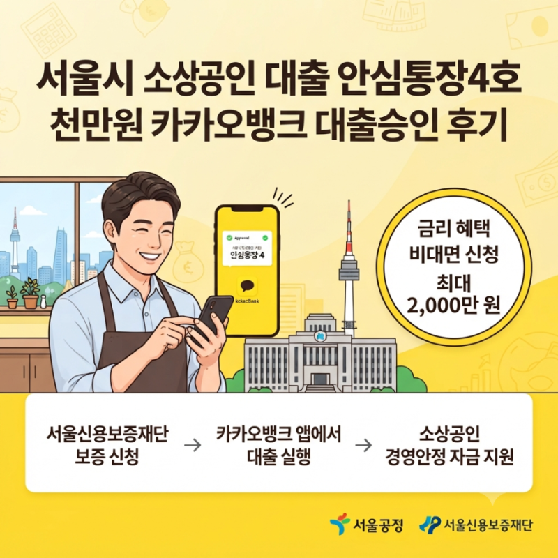 서울시 소상공인 대출 안심통장4호 천만원 카카오뱅크 대출승인 후기