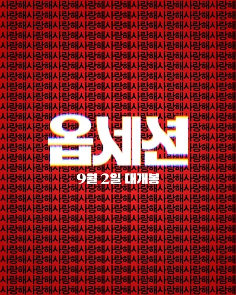 진이 빠지는 영화!! '옵세션' 관람 후기, 볼꺼면 꼭 영화관에서! 줄거리 결말 해석