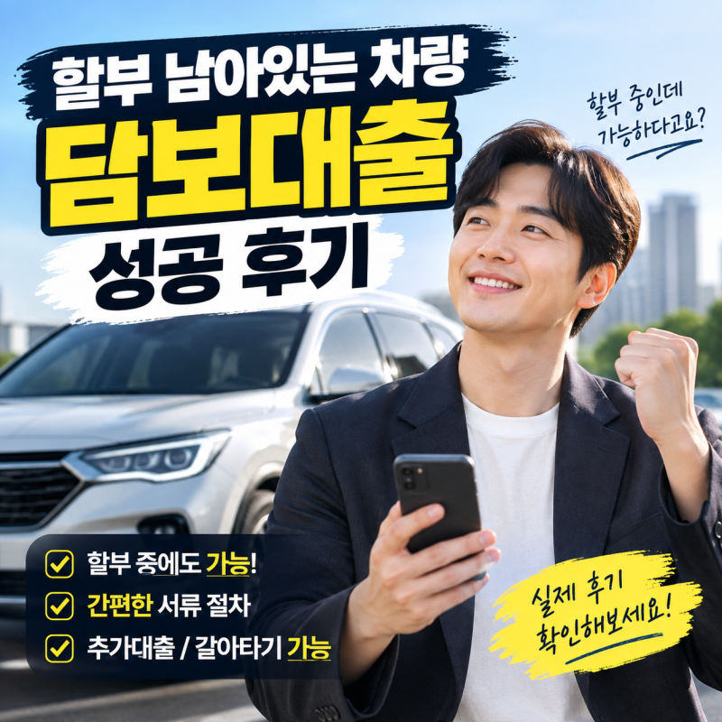 할부 남아있는 차량 담보대출 성공 후기(한국캐피탈 2200만원 승인)