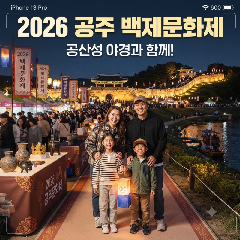 10월 축제 추천! 2026 공주 백제문화제 일정부터 공연 라인업(리센느), 주차, 미르섬 입장 꿀팁....