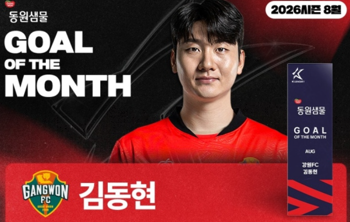 강원 김동현 대포알 슈팅 8월의 골 수상