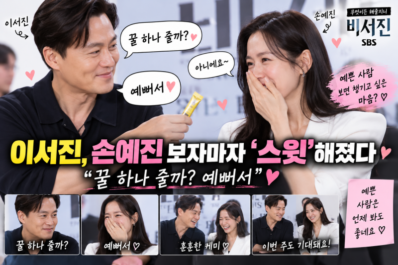 “예뻐서 챙겼다” 이서진의 한마디에 손예진도 웃었다…‘비서진’ 장면 화제