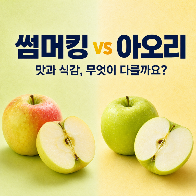 영주 아오리 썸머킹 차이, 여름사과 구매 전 맛과 식감 비교
