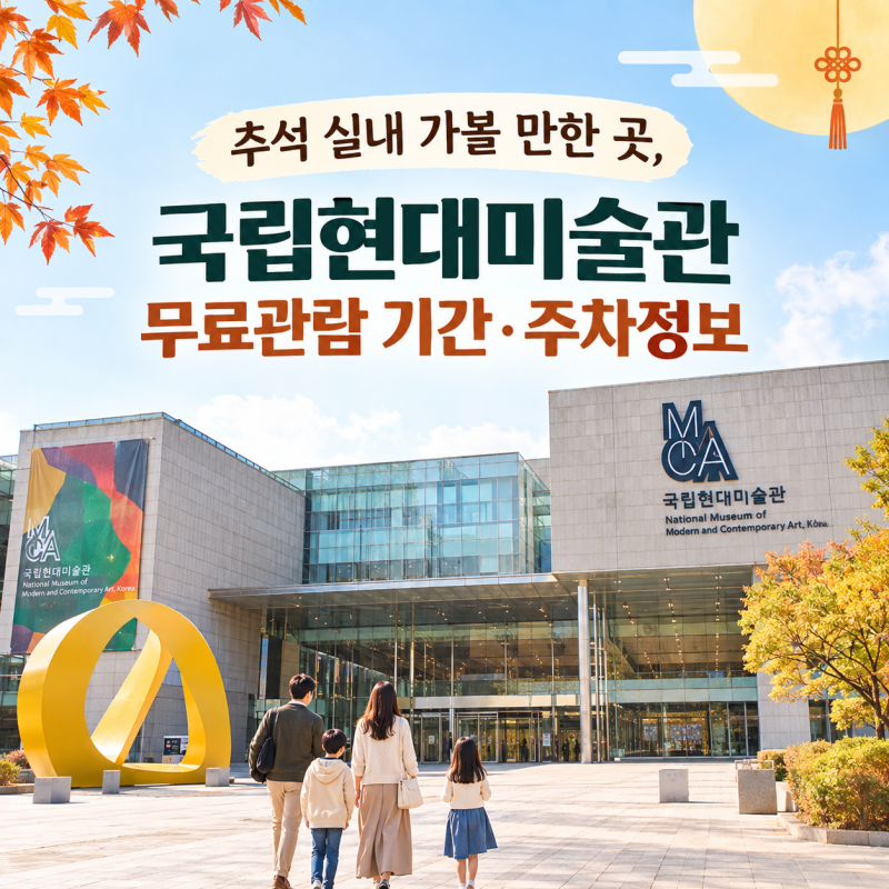 추석 실내 가볼 만한 곳, 국립현대미술관 무료관람 기간·주차정보
