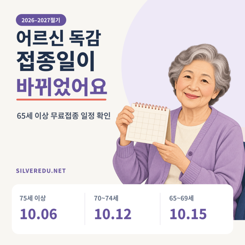 2026년 독감 예방접종 시기·일정·무료 대상자, 65세 이상은 언제부터?