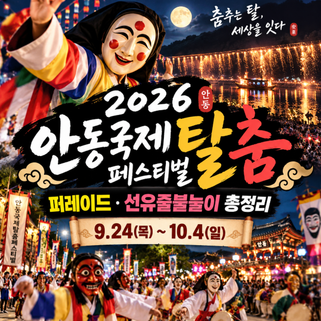2026 안동국제탈춤페스티벌 일정 공연 퍼레이드 선유줄불놀이 총정리