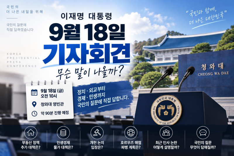 이재명 대통령 18일 기자회견, 무슨 말 나올까? 부동산·민생경제 핵심 전망