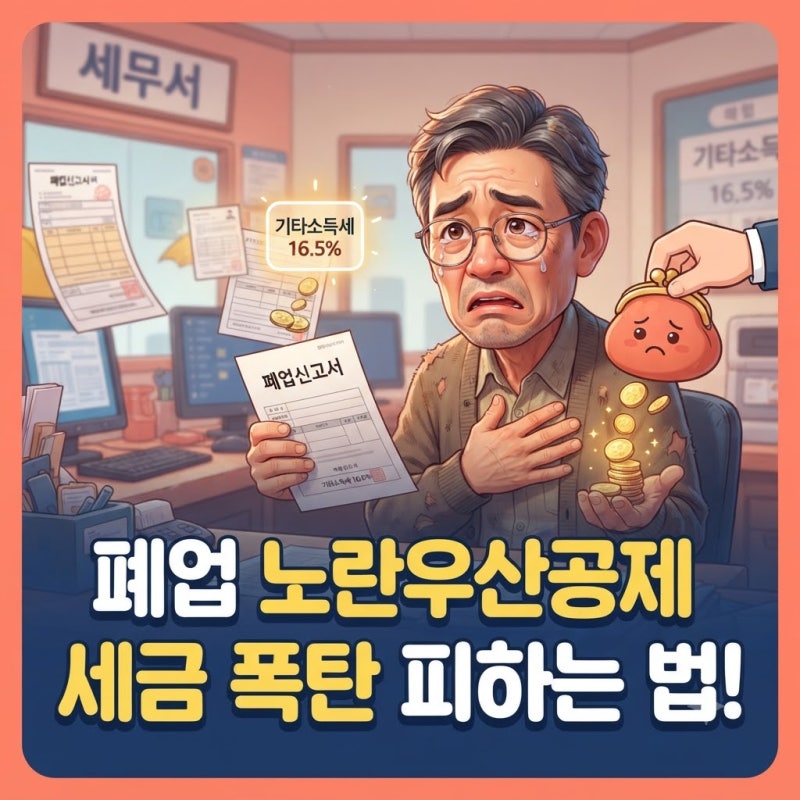 노란우산공제 폐업 해지 방법 환급금