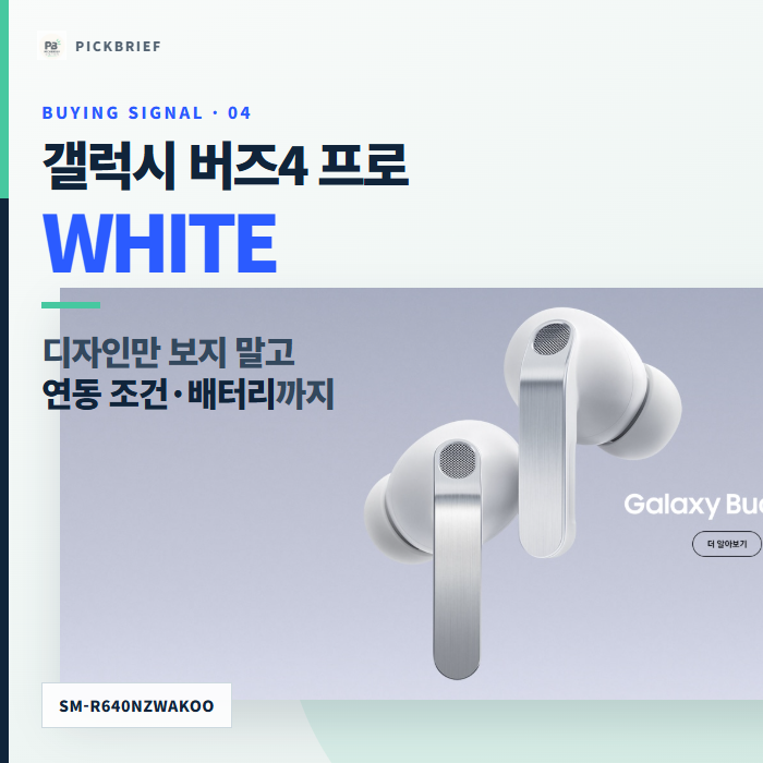삼성 갤럭시 버즈4 프로 화이트 SM-R640, ANC 최대 6시간과 갤럭시 연동부터 확인