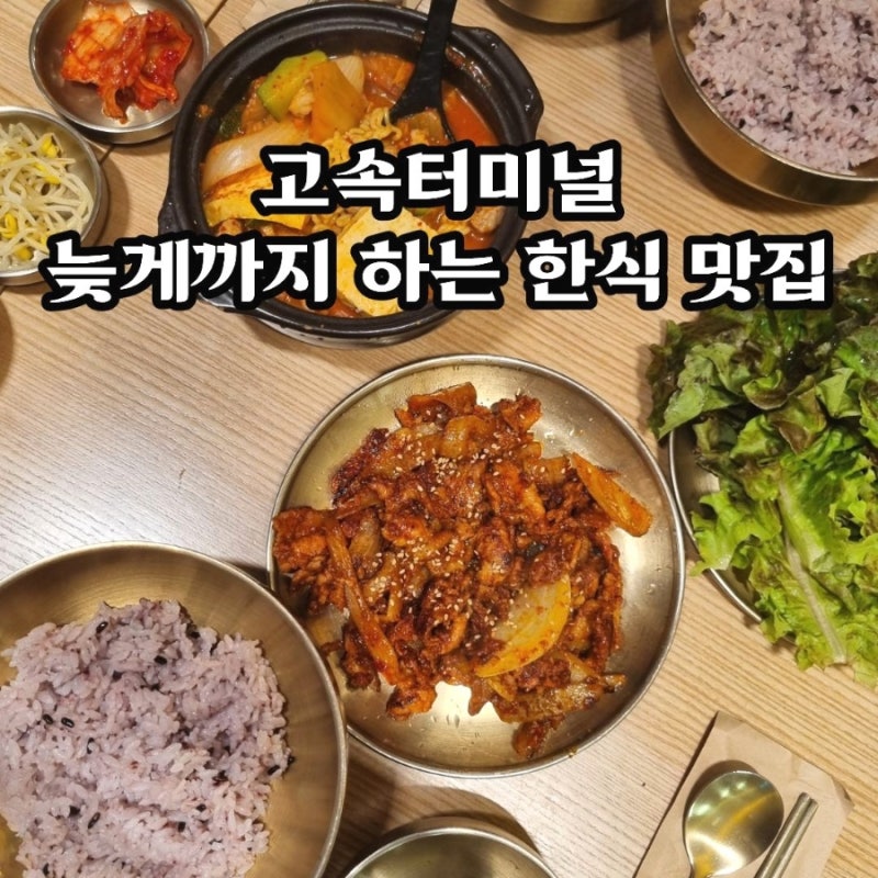 서울 고속터미널 맛집 강남 고터 한식당 일찍 열고 늦게 닫는 밥장인