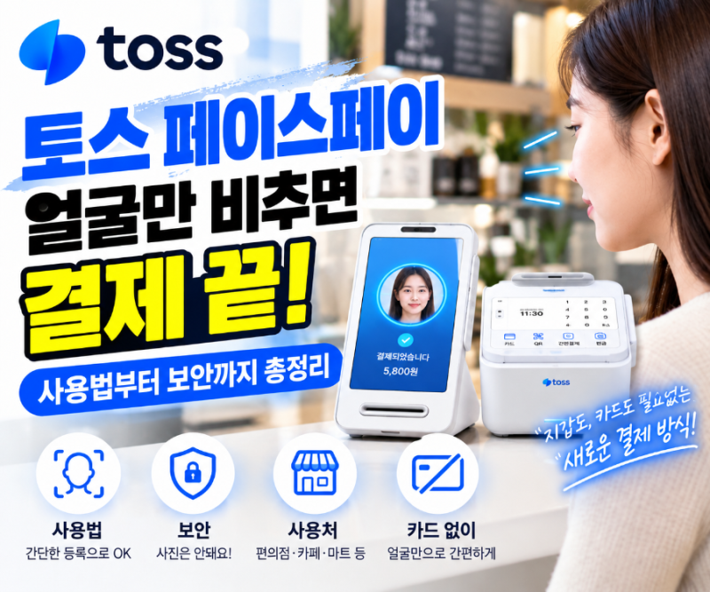 토스 페이스페이, 얼굴만 바라봐도 결제가 된다? 사용법부터 보안까지 알아보기