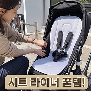 부가부 듀얼 컴포트 시트 라이너 유모차 시트 사계절 호환 꿀템 추천