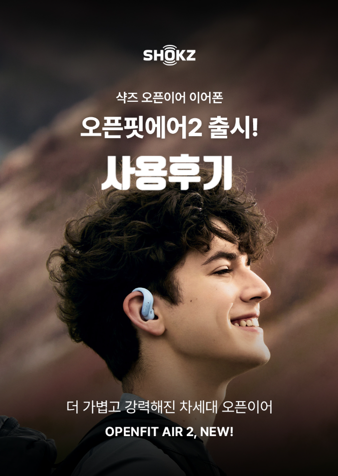 샥즈 오픈핏 에어2 골전도 이어폰 사용 후기, 귀가 편해서 운동할 때 좋았어요.