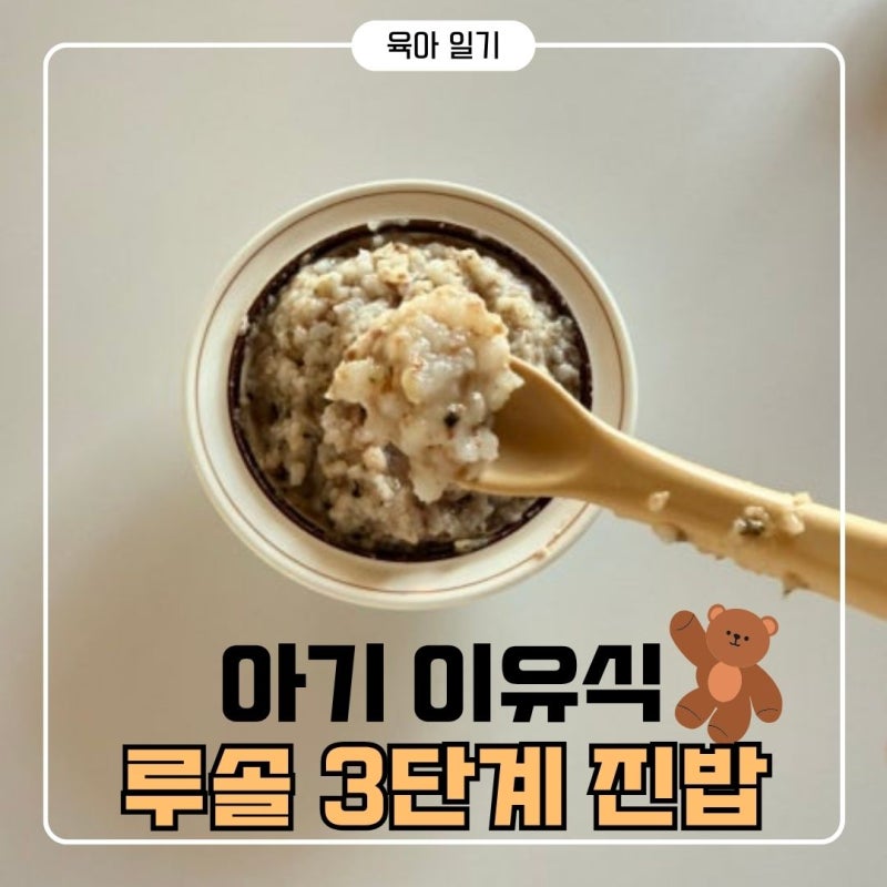 루솔 아기 이유식 3단계 진밥 다 먹여보고 추천해요| 무염 메뉴 추천, 입자감, 2100원대 핫딜 ....
