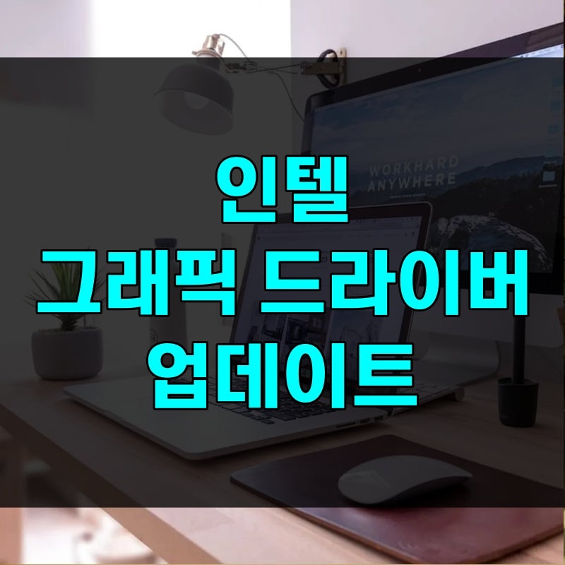 인텔 그래픽 드라이버 업데이트, 세대별로 갈라진 드라이버 3종과 설치·재설치 순서 방법