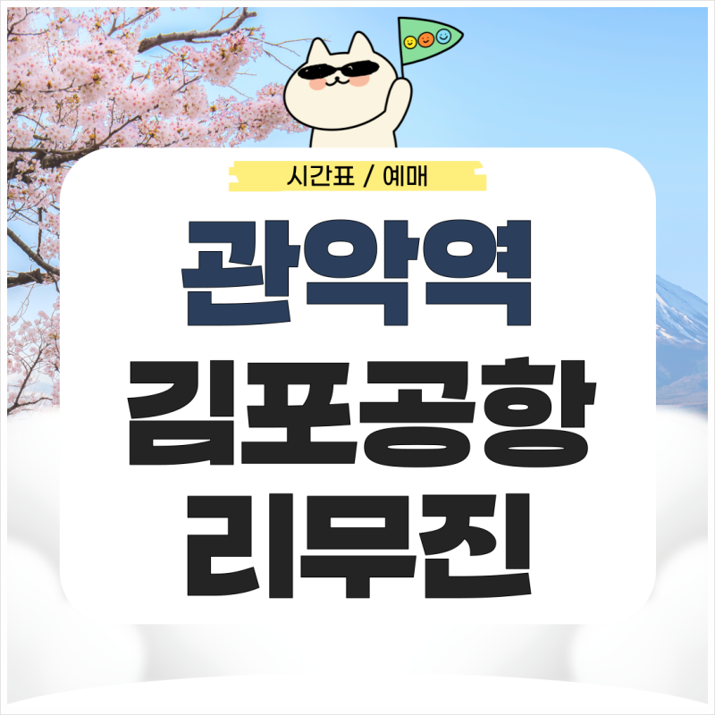 관악역에서 김포공항 리무진 시간표 예매 가는법 완벽 정리