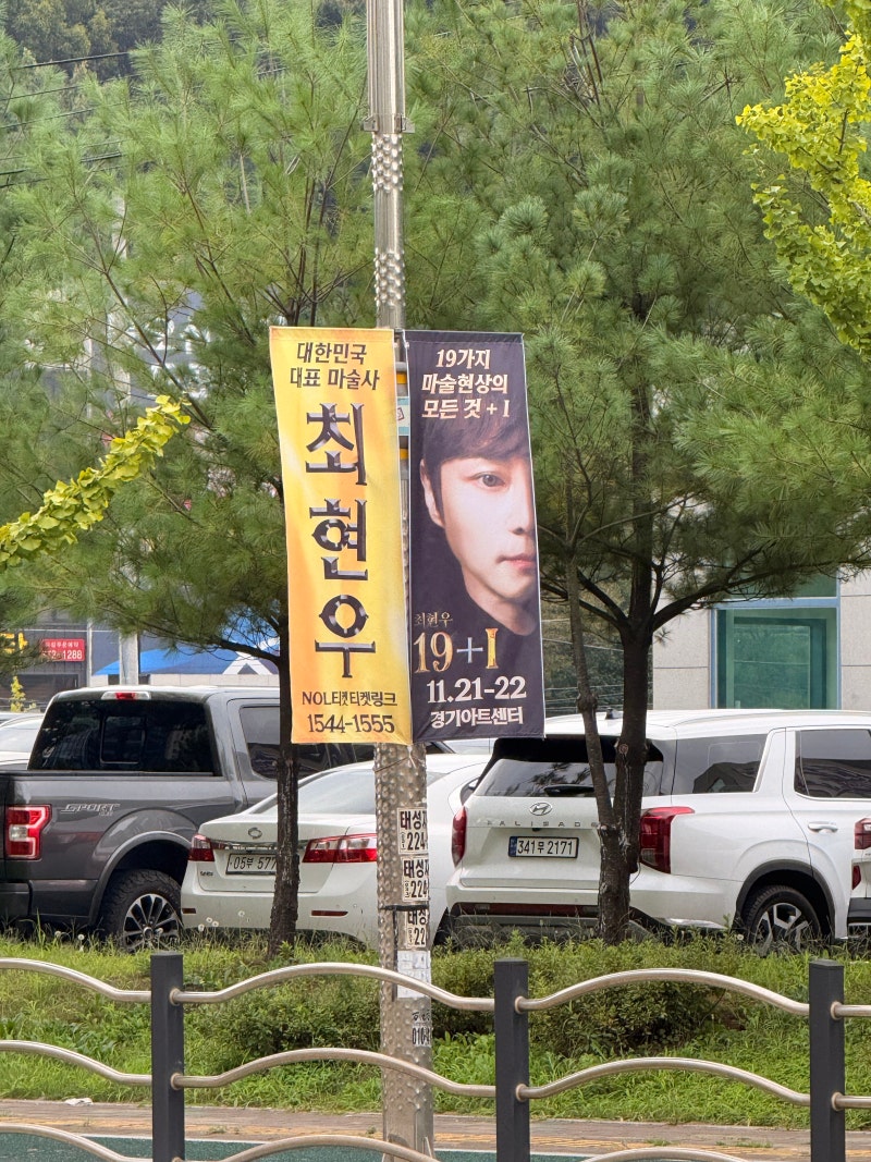 최현우 마술쇼 19+I, 대체 어떤 마술을 보여줄까? 30주년 공연까지