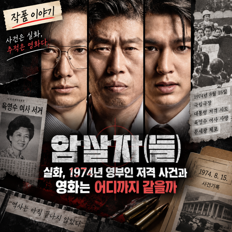 [작품 이야기] 암살자(들) 실화, 1974년 영부인 저격 사건과 영화는 어디까지 같을까