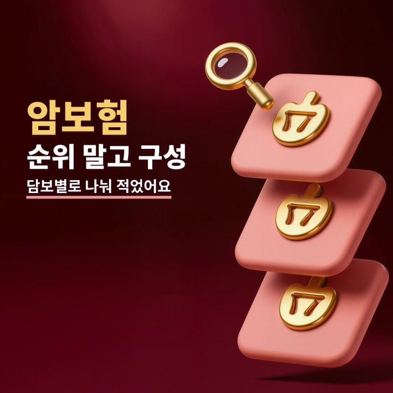 암보험가입순위 볼 때 순위보다 먼저 확인한 것들