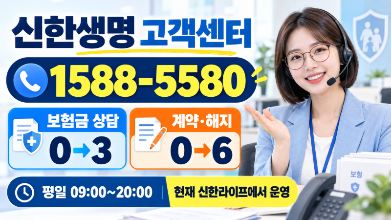 신한생명 고객센터 전화번호 1588-5580｜상담원 연결·보험금 청구·해지 방법