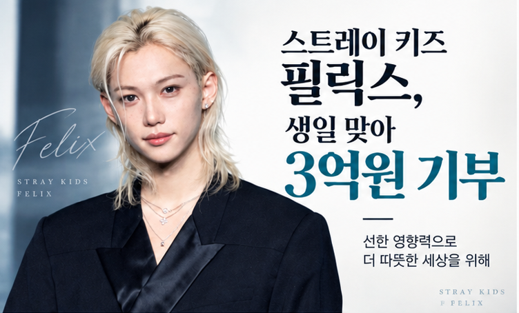 스트레이 키즈 필릭스, 생일 맞아 3억원 기부…환아부터 네팔 홍수 피해까지