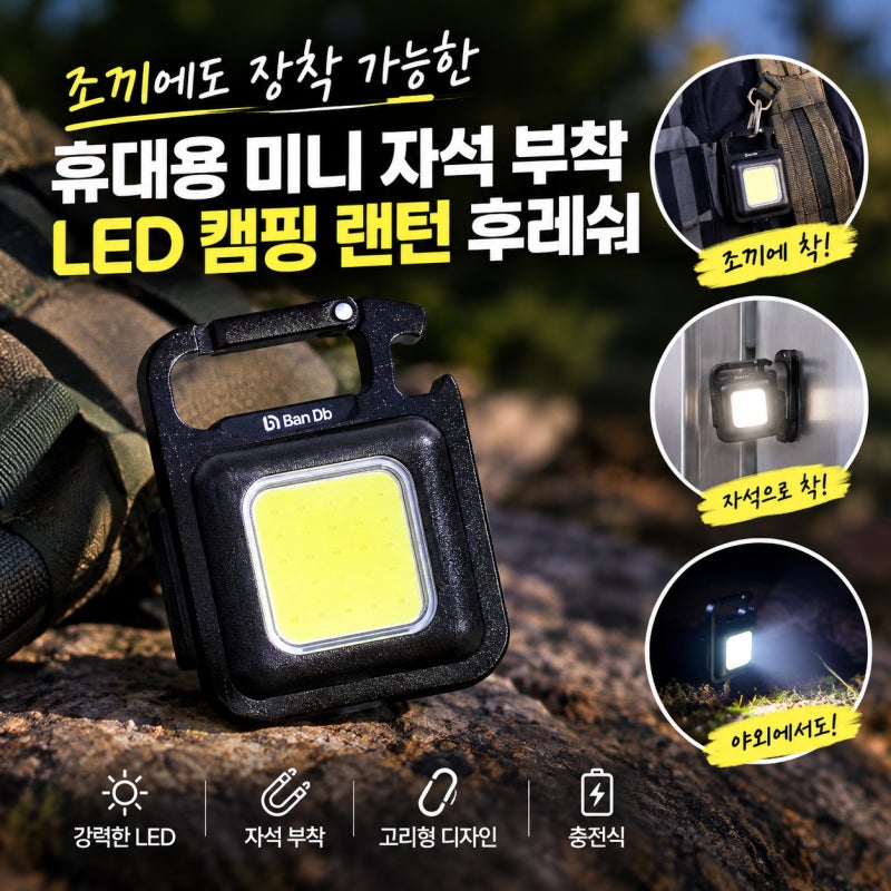 조끼에도 장착 가능한 휴대용 미니 자석 부착 LED 캠핑 랜턴 후레쉬