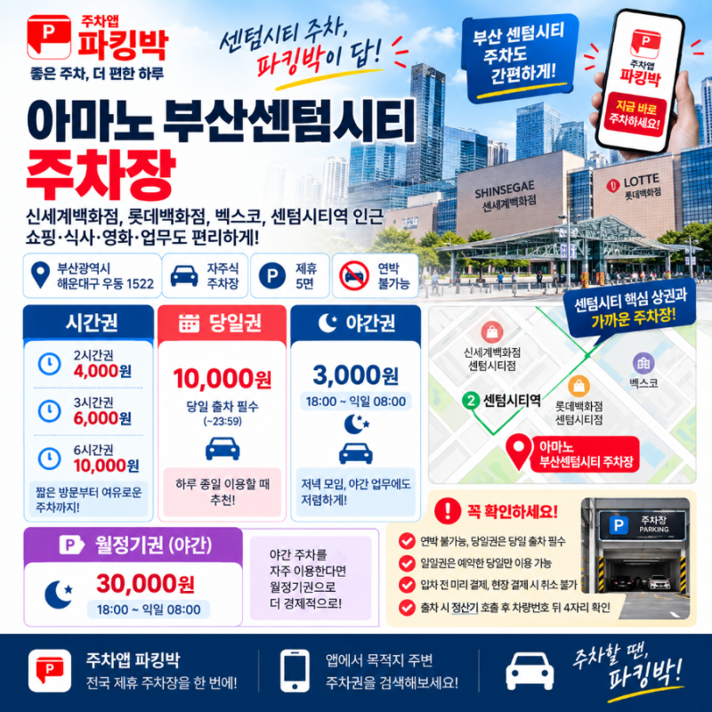 부산센텀시티 주차장 3시간 6천원. 당일1일권 만원
