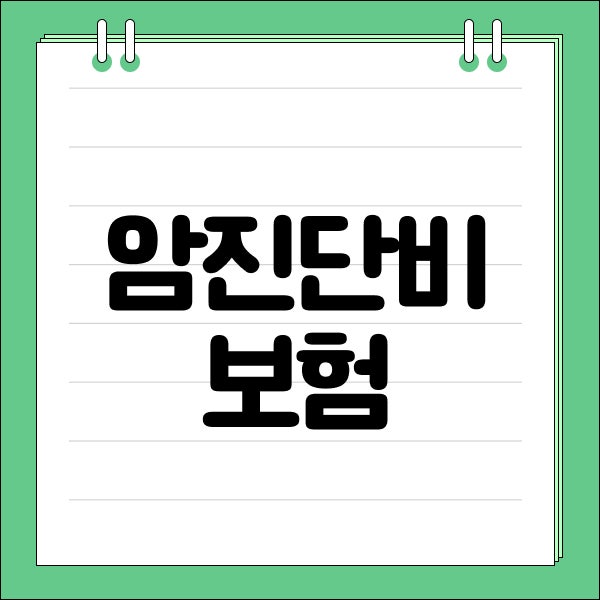 암진단비보험 비갱신형암보험 추천, 가입 전에 먼저 본 기준