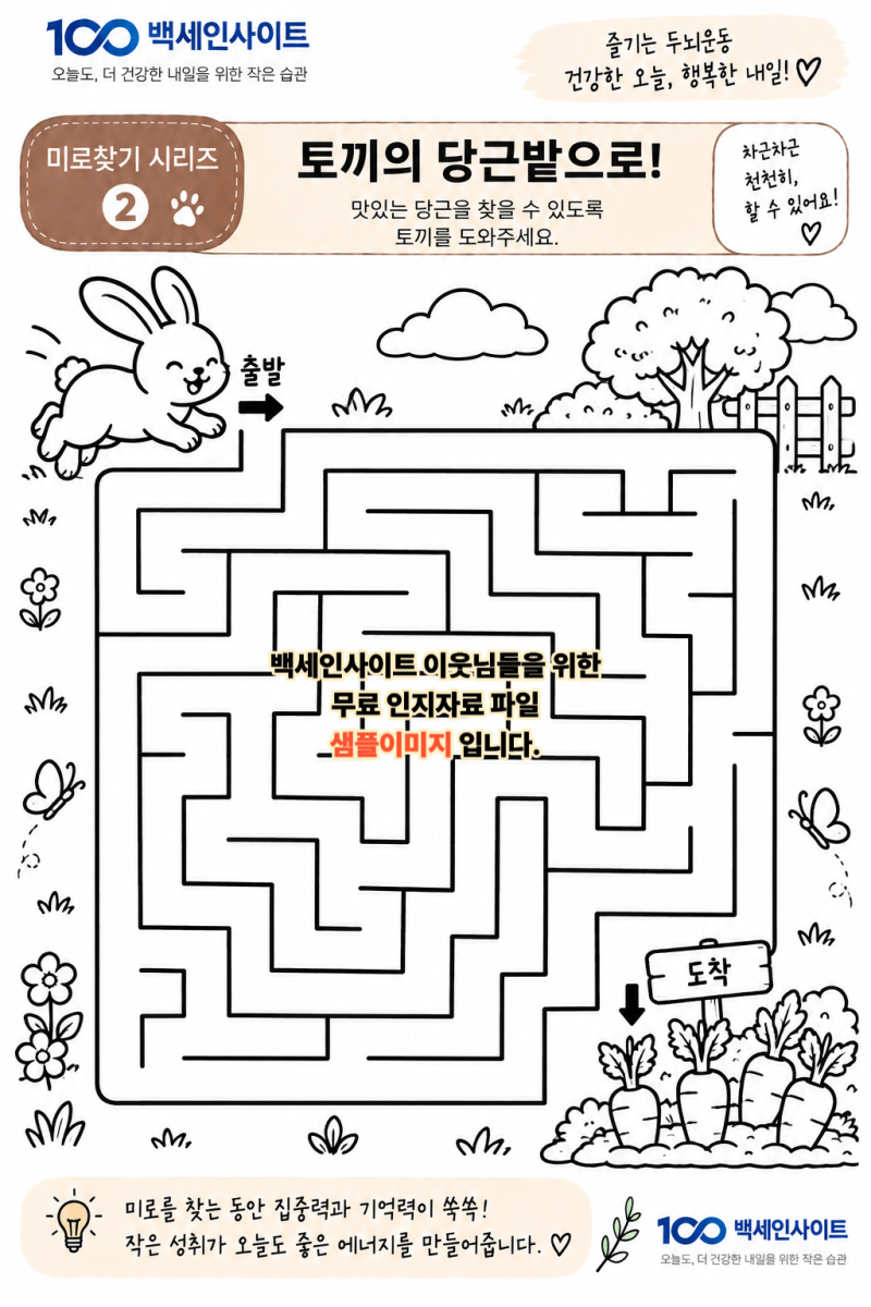 어르신 미로찾기 인지활동지 무료 다운로드 — 치매예방 두뇌운동 자료