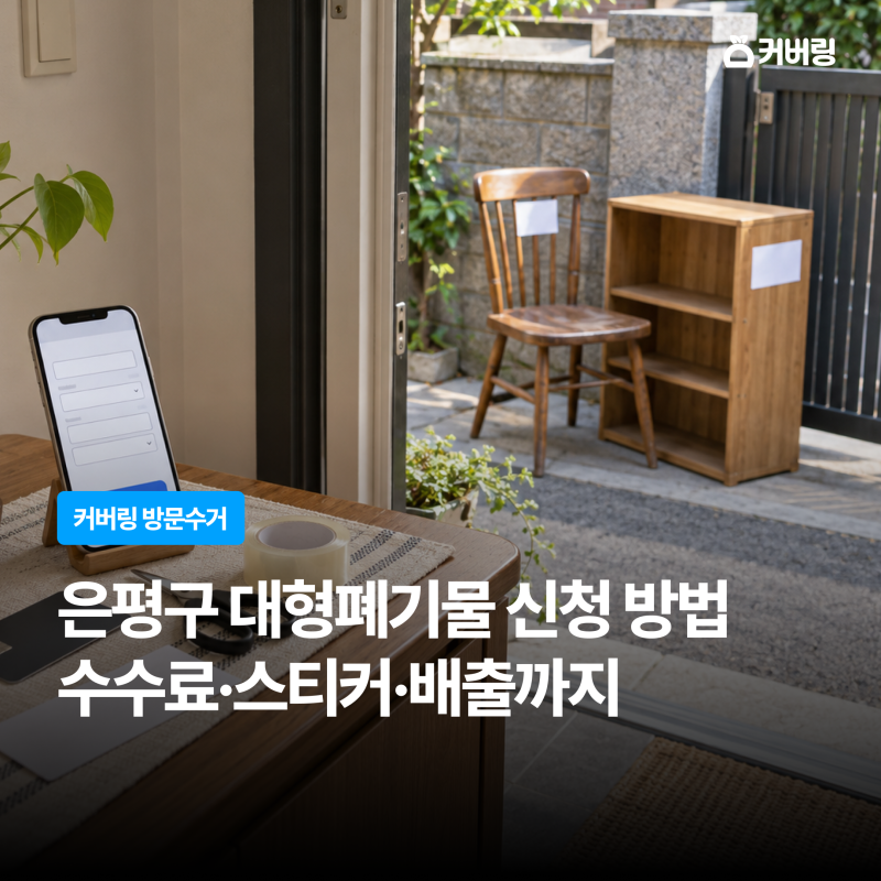 은평구 대형폐기물 신청 방법｜처음이라면 신고부터 배출까지