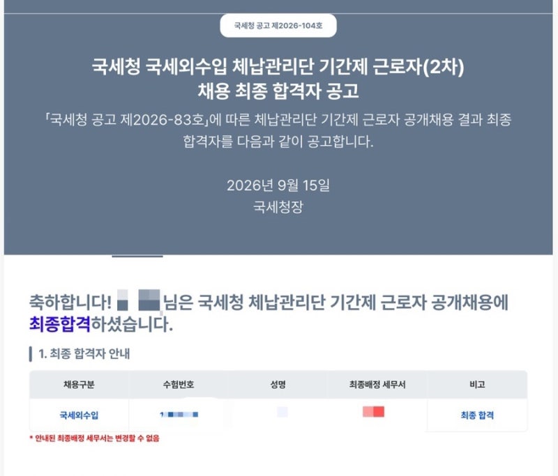 국세청 국세외수입 체납관리단 2차 최종합격 후기! (면접 질문)