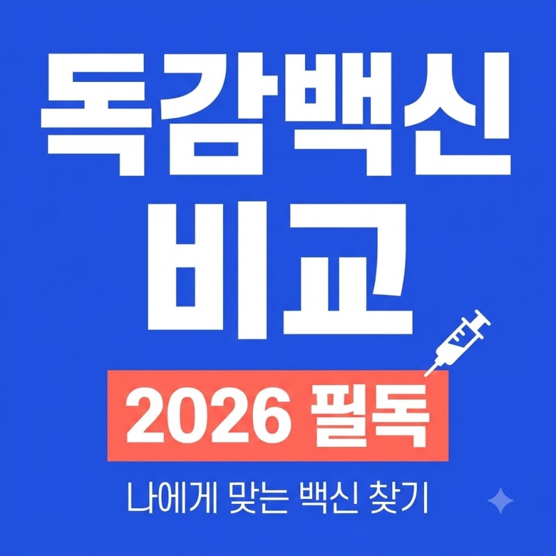 독감백신 종류 5개 비교! 지씨플루부터 고용량 에플루엘다까지 완벽정리