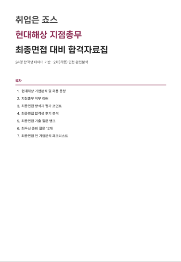2026 현대해상 지점총무 최종면접 대비 무료자료 신청 취업은죠스 24명 합격생 분석·역대 기....