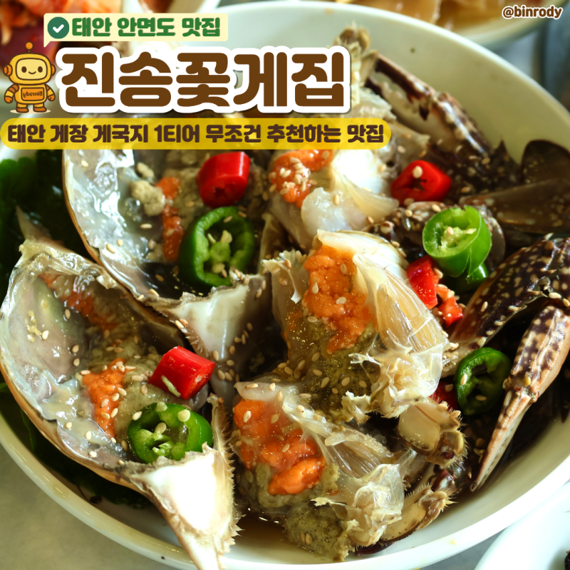 [태안] 게국지 맛집 안면도 게장 현지인 맛집으로 유명한 “진송꽃게집” 솔직후기(+간장게....