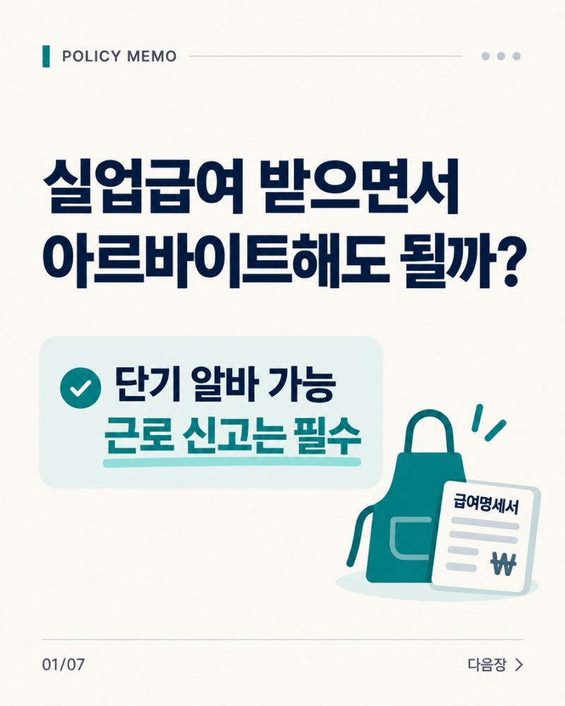 실업급여 받으면서 아르바이트해도 될까?｜근로 신고 기준