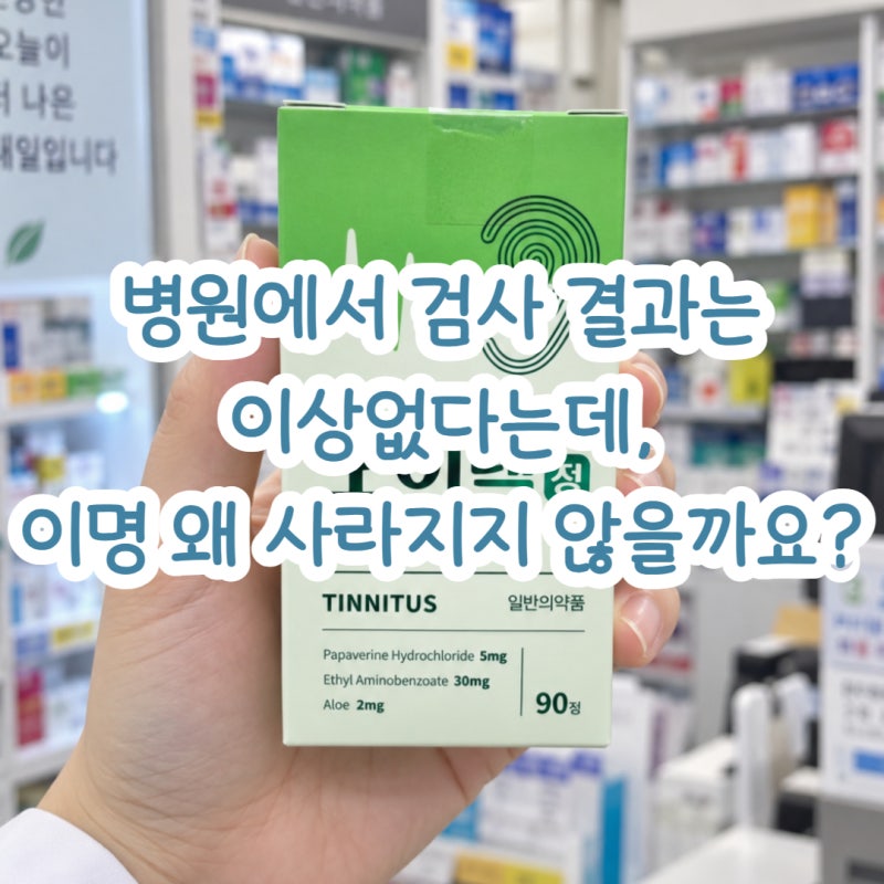 이명에 좋은 음식과 영양제, 약사가 가장 자주 받는 질문과 답