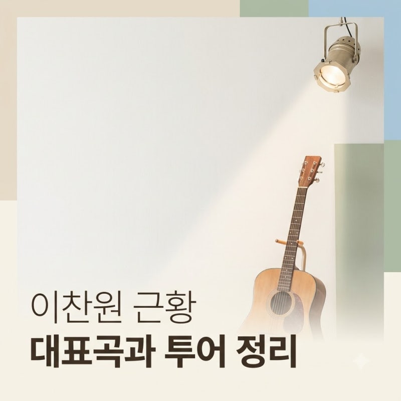 이찬원 콘서트 찬가 끝난 뒤 근황과 대표곡 모아보니