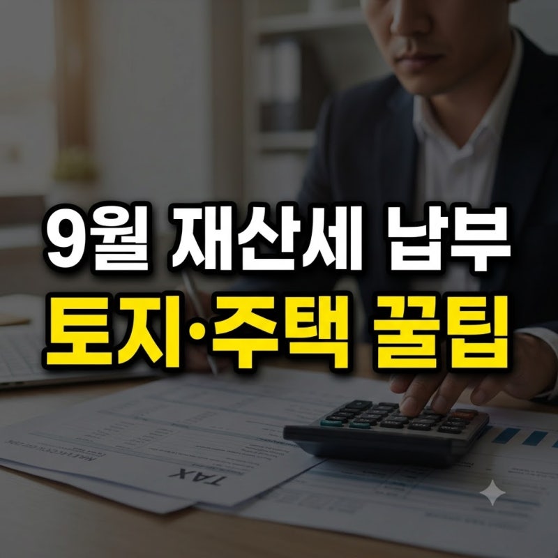 2026년 9월 재산세 납부기간·과세표준 총정리 (토지·주택 2기분 지연가산세 계산)