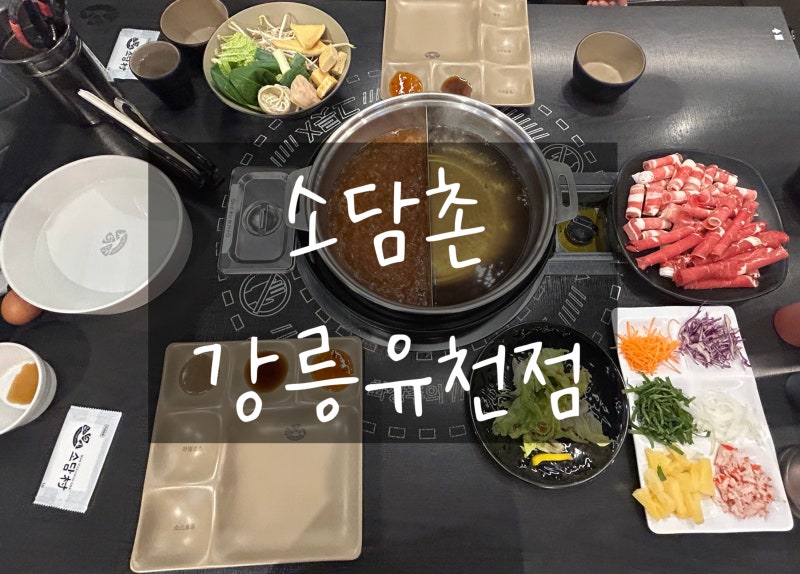 강릉 [소담촌] 월남쌈 샤브샤브 맛집 강릉유천점