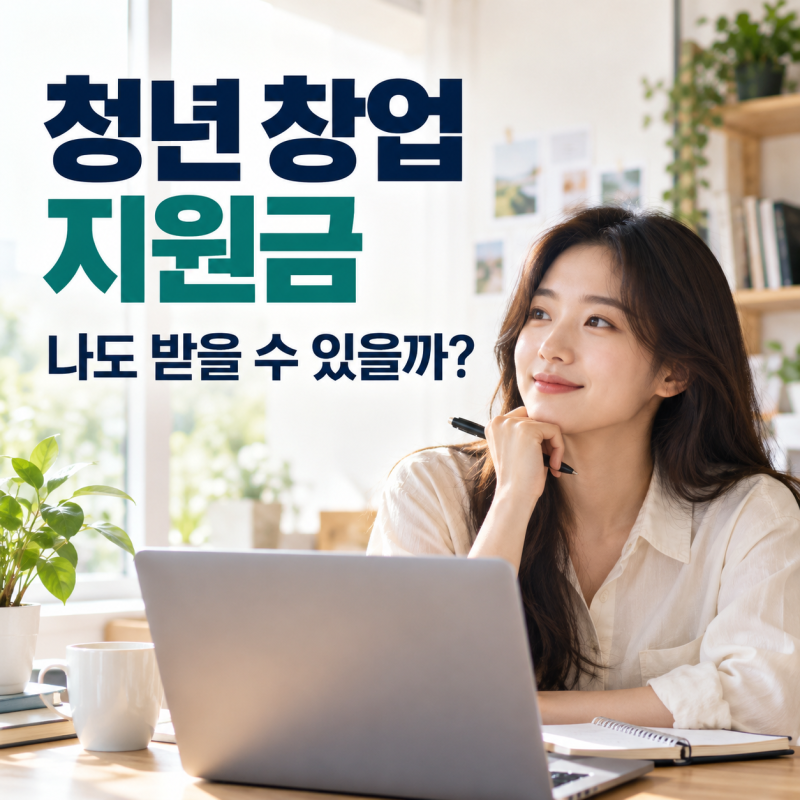 청년 창업 지원금, 나도 받을 수 있을까? 나이부터 사업자등록 여부까지