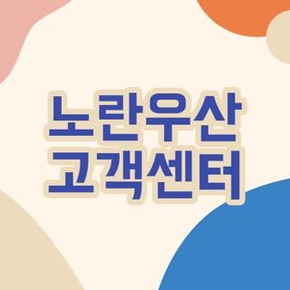 노란우산 고객센터 전화번호 운영시간 및 상담원 연결 단축번호 총정리
