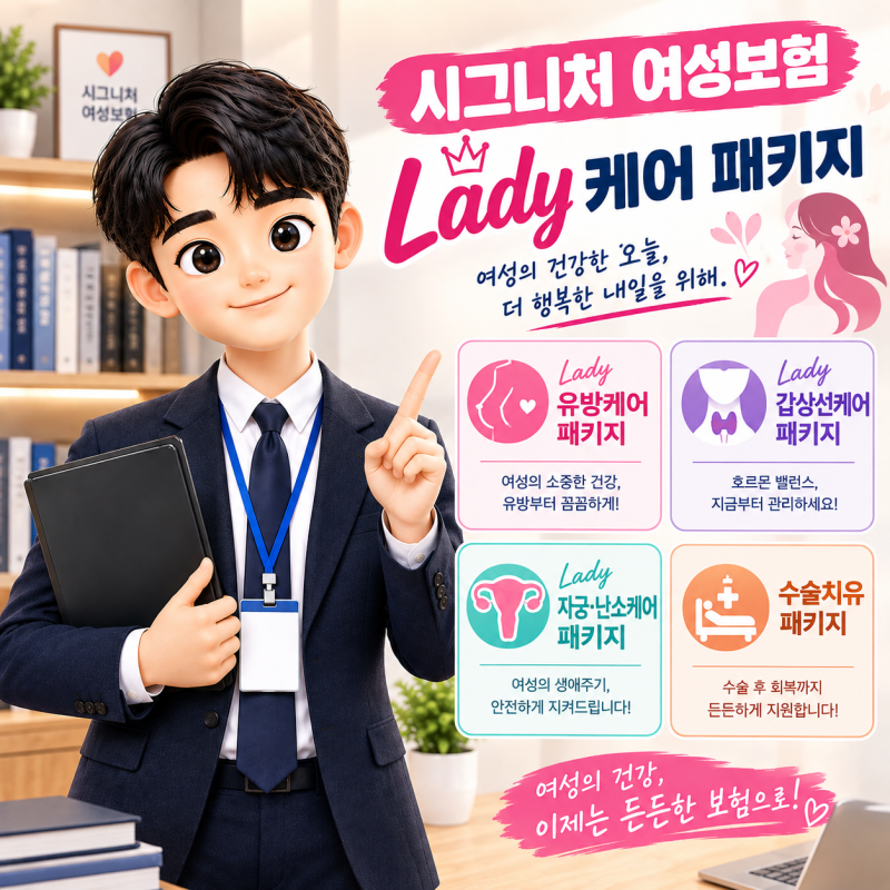 시그니처 여성보험 'Lady 케어 패키지' 완전 정리
