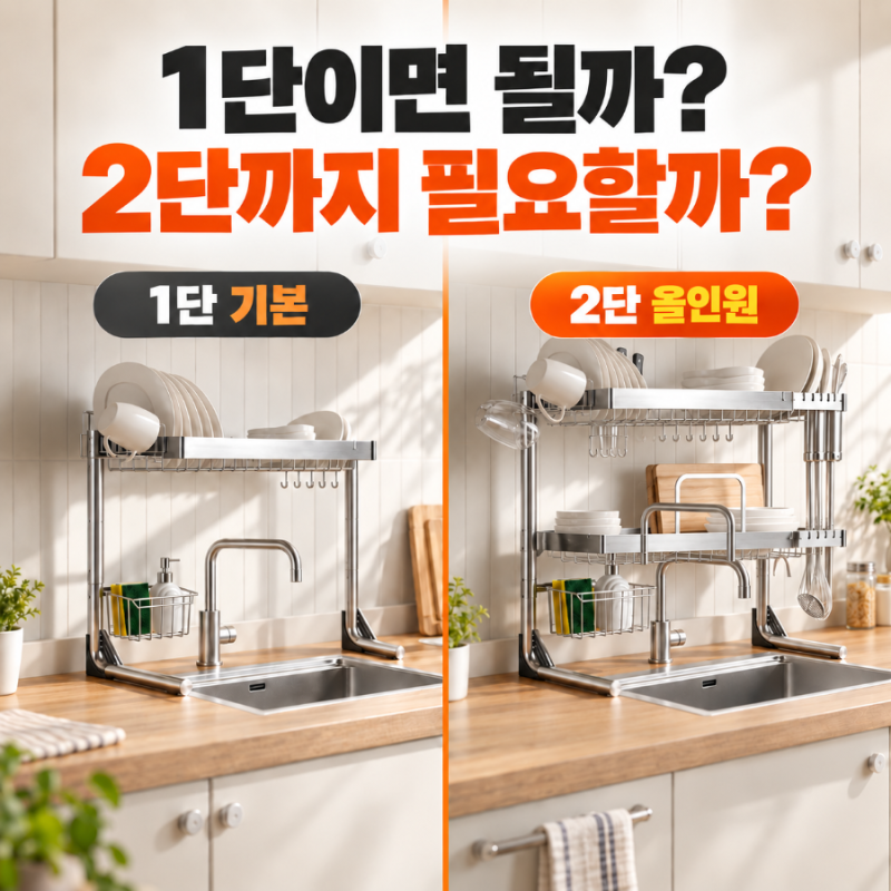 좁은 주방 식기건조대 추천, 무타공마켓 높이조절 1단·2단 비교